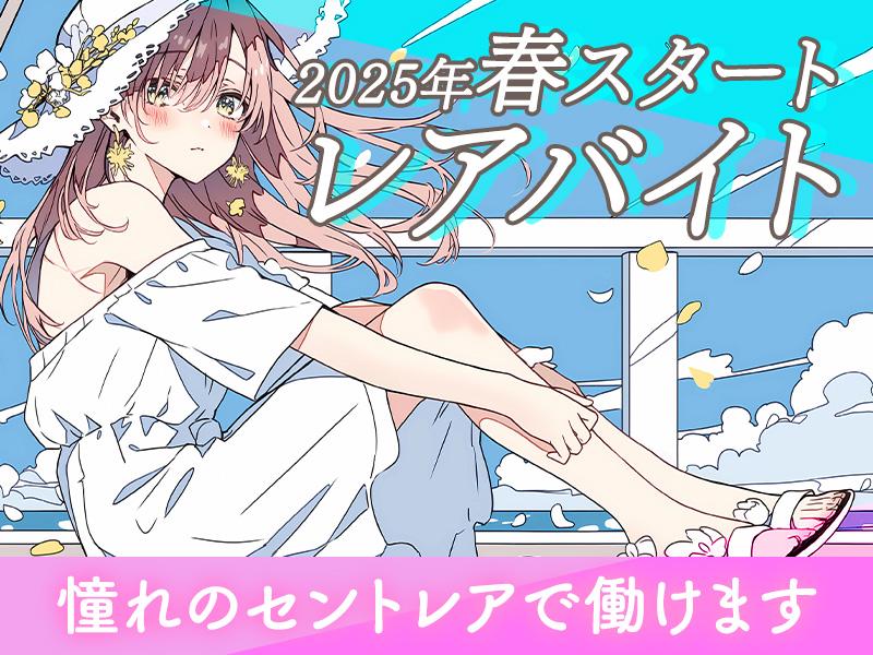 新生活にピッタリ！激レアなお仕事です♪