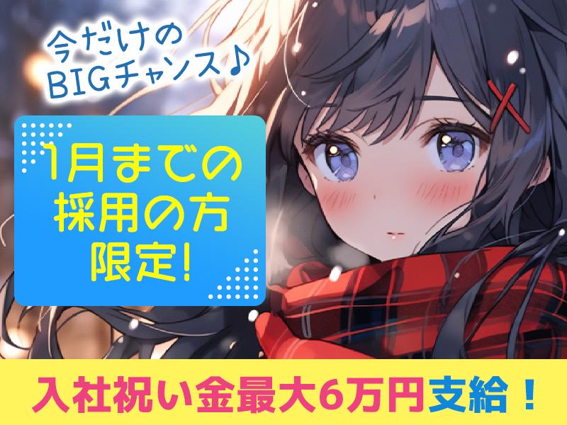 ＼今ダケの特別チャンス♪／入社祝い金6万円支給