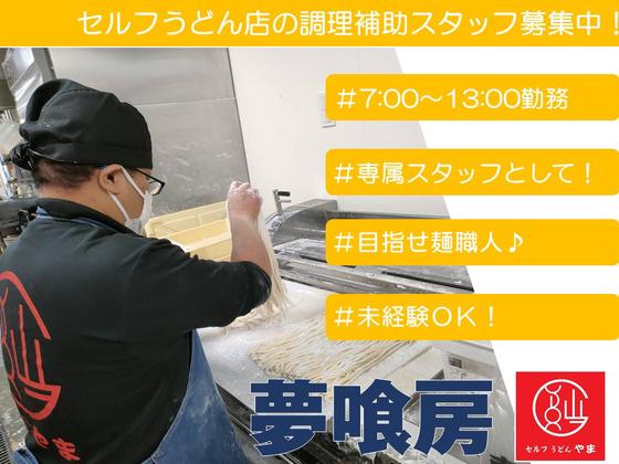 セルフうどんやま　住吉店製麺担当(038)のアルバイト写真