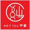 セルフうどんやま　沖浜店(製麺担当)(042)のロゴ