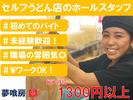 セルフうどんやま 脇町店(052)のアルバイト写真
