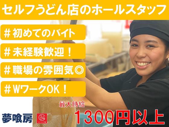 セルフうどんやま 脇町店(052)のアルバイト写真