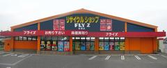 フライズ佐賀店(正社員)のアルバイト