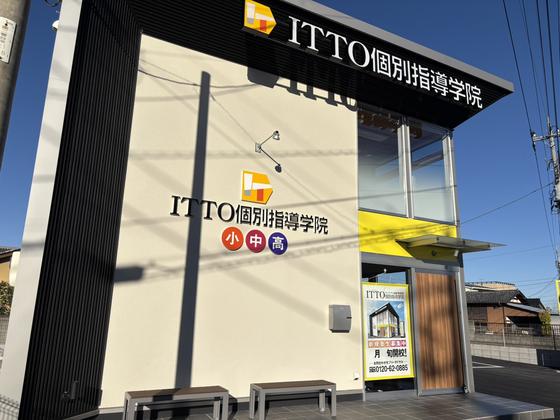 ITTO個別指導学院　伊勢崎あずま校のアルバイト写真