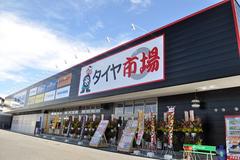 タイヤ市場 花園インター店のアルバイト