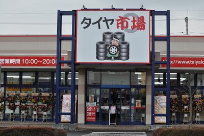 タイヤ市場 伊勢崎宮子店の求人画像