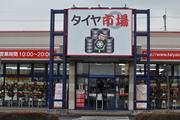 タイヤ市場 伊勢崎宮子店のアルバイト写真(メイン)