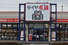 タイヤ市場 伊勢崎宮子店のアルバイト