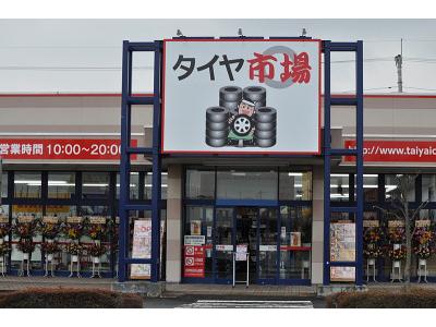 タイヤ市場 伊勢崎宮子店のアルバイト