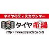 タイヤ市場 花園インター店のロゴ
