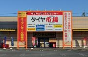 タイヤ市場 高崎倉賀野店のアルバイト写真(メイン)
