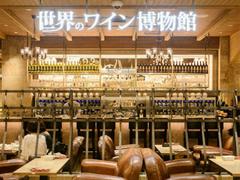 世界のワイン博物館 グランフロント大阪店のアルバイト