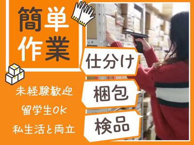 ZenGroup株式会社　東大阪物流センター/01のアルバイト