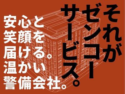 株式会社ゼンコ―サービス柏支社_フル勤務_三郷(埼玉)エリアのアルバイト