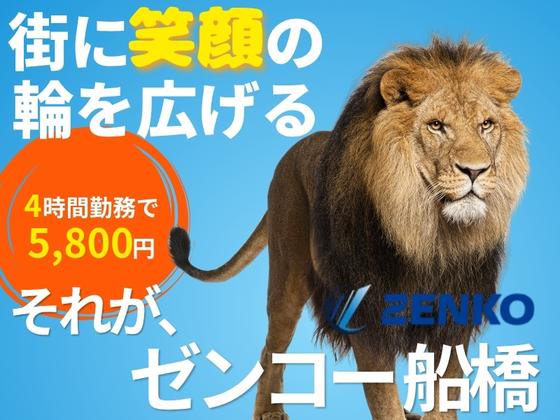 株式会社ゼンコー 船橋支社のアルバイト写真