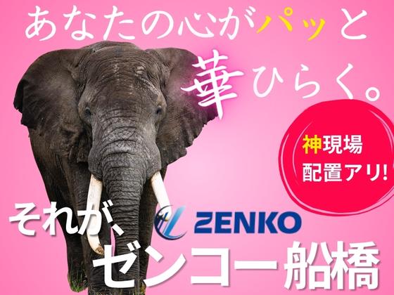 株式会社ゼンコー 船橋支社のアルバイト写真