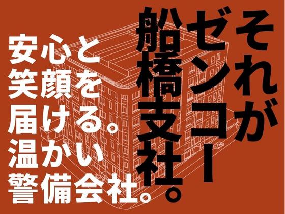 株式会社ゼンコー 船橋支社_フル勤務_津田沼エリアのアルバイト写真