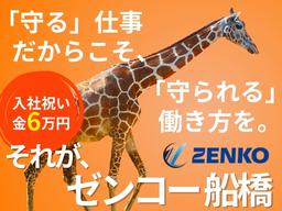 株式会社ゼンコー 船橋支社