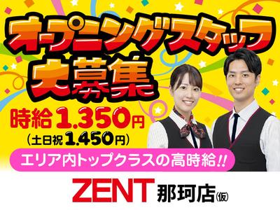 ZENT 那珂店（仮）のアルバイト写真