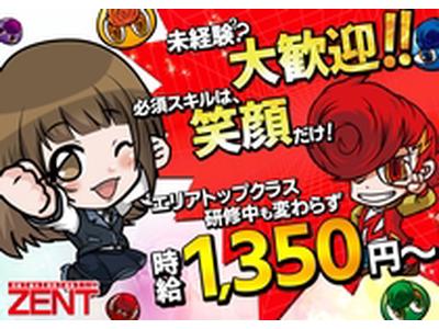 ZENT テクノ店のアルバイト