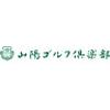 山陽ゴルフ倶楽部(経験者)のロゴ