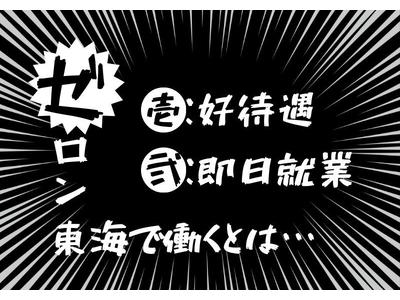 株式会社ゼロン東海/愛知県知多郡南知多町/1500円～1870円【001】のアルバイト