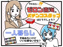 株式会社ゼロン東海　味鋺エリア　パチS/001のアルバイト