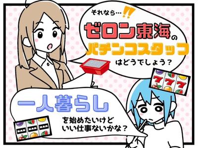 株式会社ゼロン東海　豊川市エリア　パチS/001のアルバイト