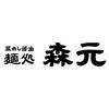 麺処 森元 松井山手店のロゴ