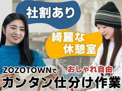 株式会社ZOZO ZOZOBASE_a_つくば2/ft2のアルバイト