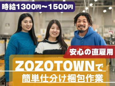 株式会社ZOZO ZOZOBASE_a_つくば2/ft2のアルバイト