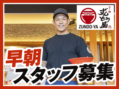 ラー麺ずんどう屋 心斎橋店[6](早朝歓迎)のアルバイト写真