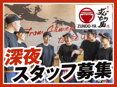 ラー麺ずんどう屋 羽田空港第一ターミナル店[109](深夜歓迎)のアルバイト