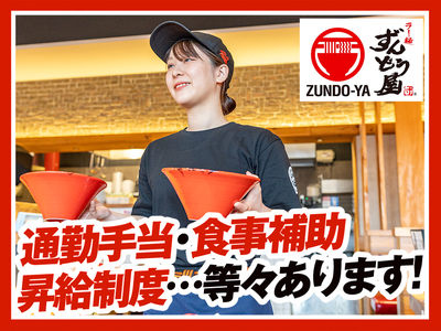 ラー麺ずんどう屋 京都洛西店[52](ランチ歓迎)のアルバイト写真