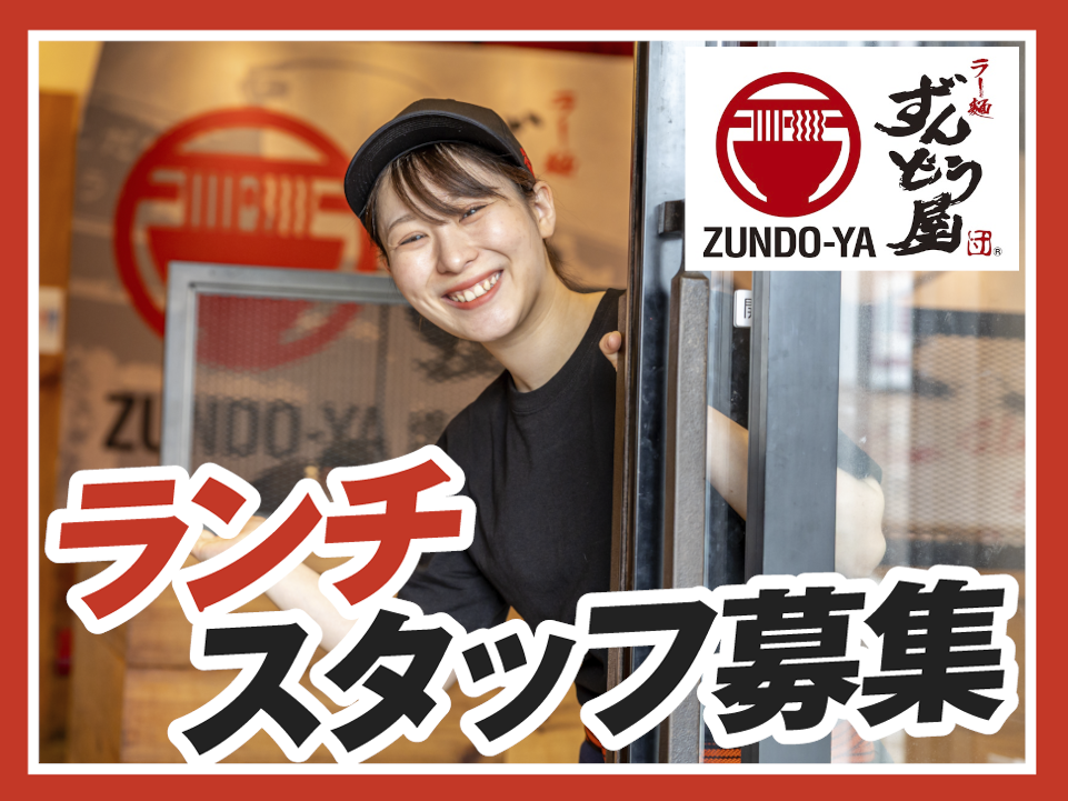 昼の空き時間で賢く稼ぐ♪未経験大歓迎※3ヶ月以上長期 ラー麺ずん...