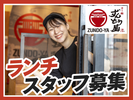 ラー麺ずんどう屋 京都洛西店[52](ランチ歓迎)のアルバイト写真
