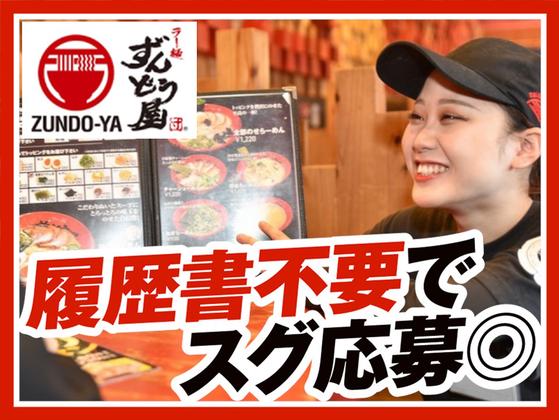 ラー麺ずんどう屋 宝塚インター店[81](ディナー歓迎)のアルバイト写真