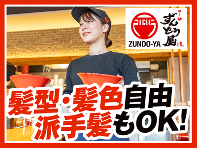 ラー麺ずんどう屋 綱島店[97](土日歓迎)のアルバイト写真