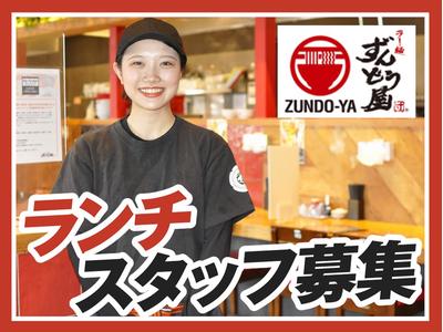 ラー麺ずんどう屋 草津店[72](ランチ歓迎)のアルバイト