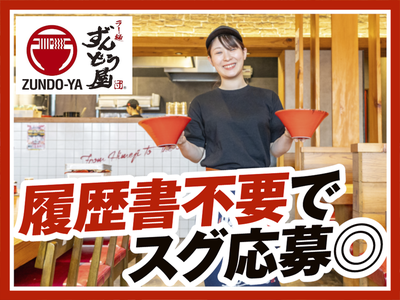 ラー麺ずんどう屋 川崎銀座街店[108](ディナー歓迎)のアルバイト写真