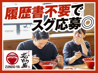 ラー麺ずんどう屋 綱島店[97](土日歓迎)のアルバイト写真