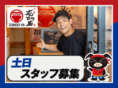 ラー麺ずんどう屋 道頓堀店[113](土日歓迎)のアルバイト