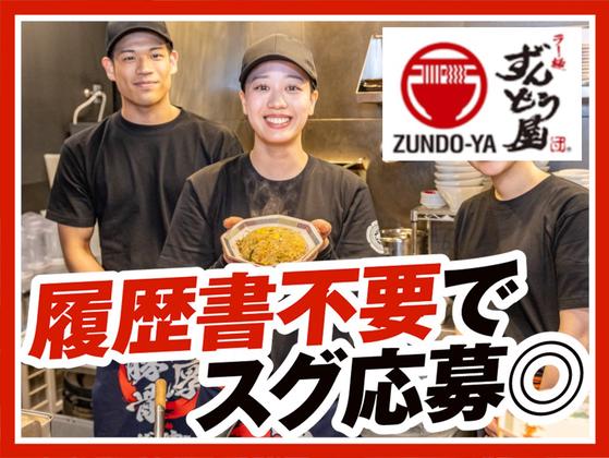 ラー麺ずんどう屋 松江黒田店[89](ランチ歓迎)のアルバイト写真