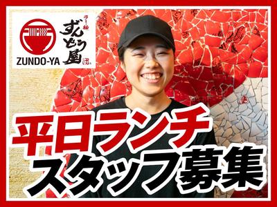 ラー麺ずんどう屋 尼崎アマドゥ店[117](ランチ歓迎)のアルバイト