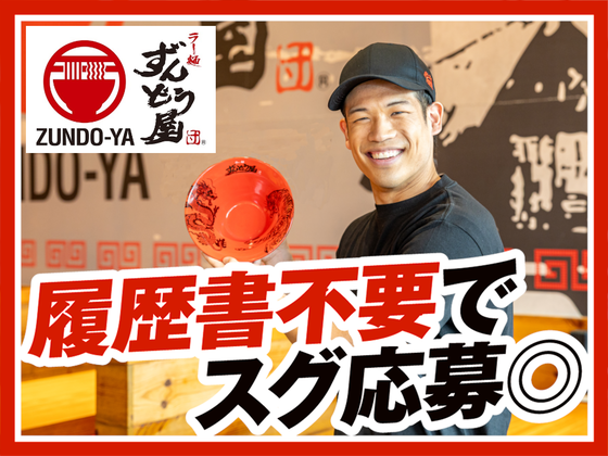 ラー麺ずんどう屋 尼崎アマドゥ店[117](全時間)のアルバイト写真