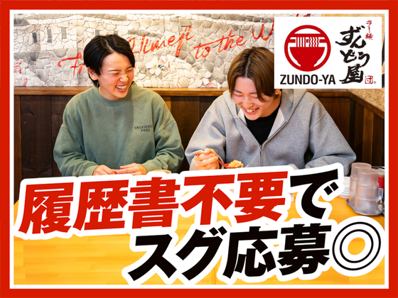 ラー麺ずんどう屋 岐阜茜部店[84](土日歓迎)のアルバイト写真