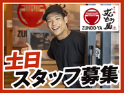 ラー麺ずんどう屋 248豊田店[85](土日歓迎)のアルバイト写真(メイン)