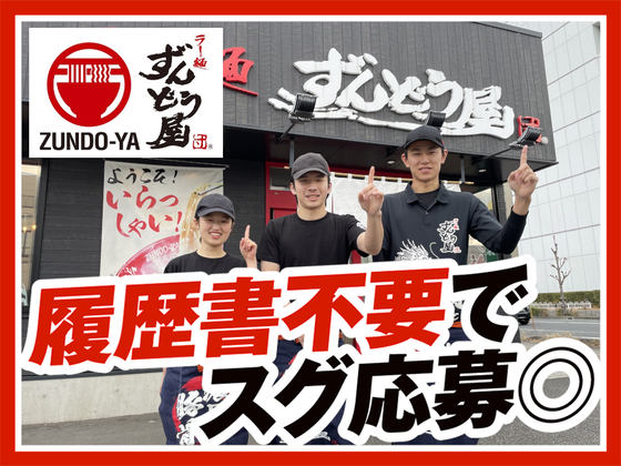 ラー麺ずんどう屋 尼崎アマドゥ店[117](ランチ歓迎)のアルバイト写真