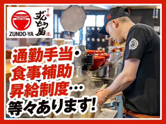 ラー麺ずんどう屋 宝塚インター店[81](ディナー歓迎)のアルバイト写真