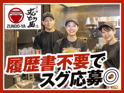 ラー麺ずんどう屋 京都洛西店[52](ランチ歓迎)のアルバイト写真